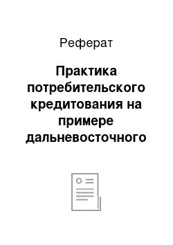 Реферат: Практика потребительского кредитования на примере дальневосточного банка сбербанка россии