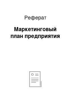 Реферат: Маркетинговый план предприятия