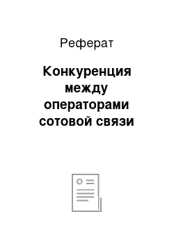 Реферат: Конкуренция между операторами сотовой связи