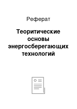 Реферат: Теоритические основы энергосберегающих технологий