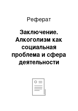 Реферат: Заключение. Алкоголизм как социальная проблема и сфера деятельности социального работника