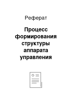 Реферат: Процесс формирования структуры аппарата управления