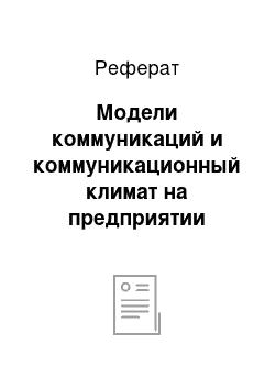 Реферат: Модели коммуникаций и коммуникационный климат на предприятии