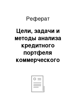 Реферат: Цели, задачи и методы анализа кредитного портфеля коммерческого банка