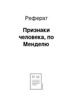 Реферат: Признаки человека, по Менделю