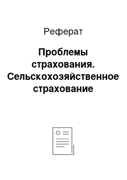 Реферат: Проблемы страхования. Сельскохозяйственное страхование