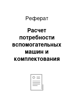 Реферат: Расчет потребности вспомогательных машин и комплектования отряда