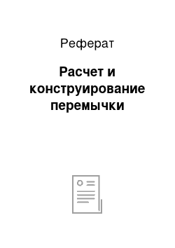 Реферат: Расчет и конструирование перемычки