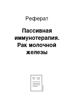 Реферат: Пассивная иммунотерапия. Рак молочной железы