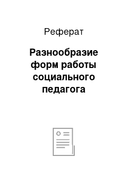 Реферат: Разнообразие форм работы социального педагога