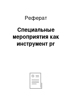 Реферат: Специальные мероприятия как инструмент pr