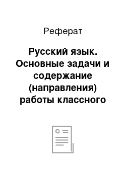 Реферат: Русский язык. Основные задачи и содержание (направления) работы классного руководителя