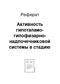 Реферат: Активность гипоталамо-гипофизарно-надпочечниковой системы в стадию стабилизации стресс-реакции. Регуляторные связи