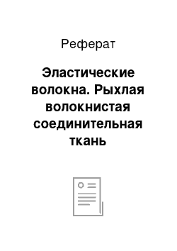 Реферат: Эластические волокна. Рыхлая волокнистая соединительная ткань