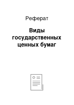 Реферат: Виды государственных ценных бумаг