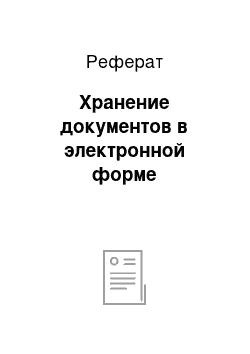 Реферат: Хранение документов в электронной форме