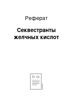 Реферат: Секвестранты желчных кислот