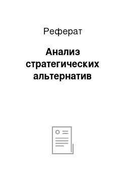 Реферат: Анализ стратегических альтернатив