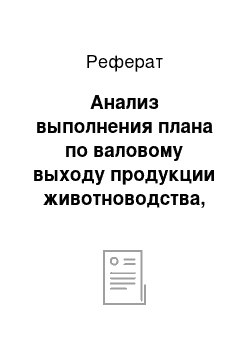 Реферат: Анализ выполнения плана по валовому выходу продукции животноводства, подсчет влияния отдельных факторов на полученный результат