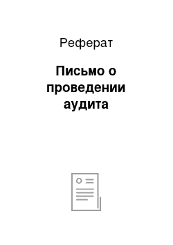 Реферат: Письмо о проведении аудита