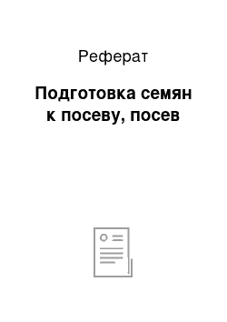 Реферат: Подготовка семян к посеву, посев