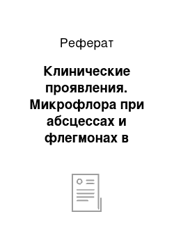 Реферат: Клинические проявления. Микрофлора при абсцессах и флегмонах в челюстно-лицевой области