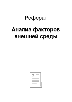 Реферат: Анализ факторов внешней среды