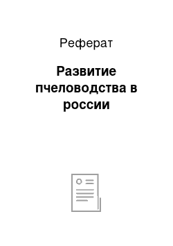 Реферат: Развитие пчеловодства в россии