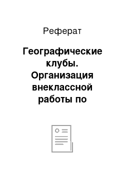 Реферат: Географические клубы. Организация внеклассной работы по географии