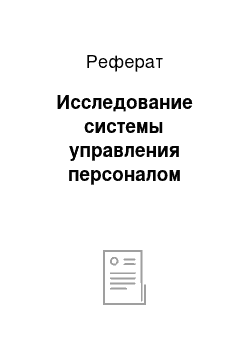 Реферат: Исследование системы управления персоналом