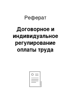 Реферат: Договорное и индивидуальное регулирование оплаты труда