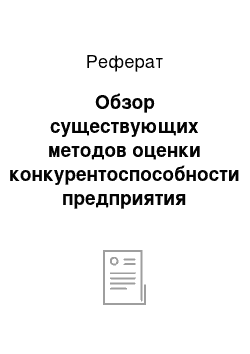 Реферат: Обзор существующих методов оценки конкурентоспособности предприятия