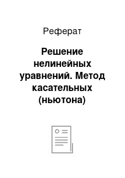 Реферат: Решение нелинейных уравнений. Метод касательных (ньютона)