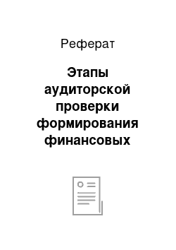 Реферат: Этапы аудиторской проверки формирования финансовых результатов