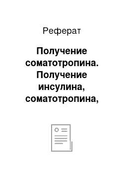 Реферат: Получение соматотропина. Получение инсулина, соматотропина, интерферонов на основе методов генетической инженерии