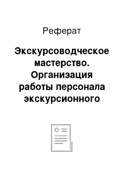 Реферат: Экскурсоводческое мастерство. Организация работы персонала экскурсионного бюро