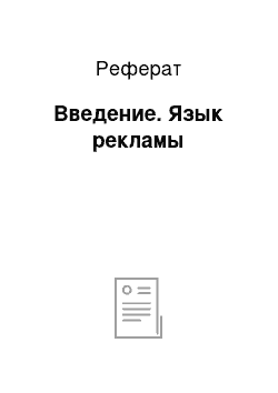 Реферат: Введение. Язык рекламы