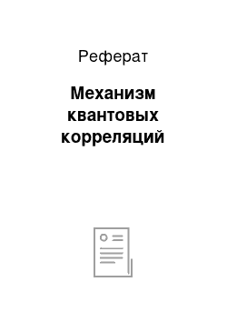 Реферат: Механизм квантовых корреляций