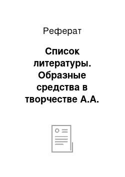 Реферат: Список литературы. Образные средства в творчестве А.А. Ахматовой