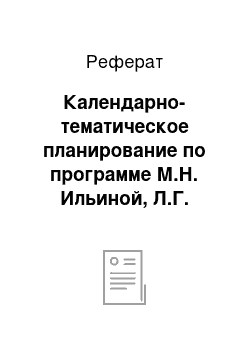 Реферат: Календарно-тематическое планирование по программе М.Н. Ильиной, Л.Г. Парамоновой, Н.Я. Головневой, Т.Г. Сырицо «Развитие интеллекта и навыков общения у детей»