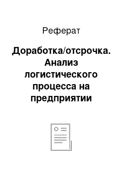 Реферат: Доработка/отсрочка. Анализ логистического процесса на предприятии