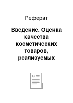 Реферат: Введение. Оценка качества косметических товаров, реализуемых через оптовую сеть