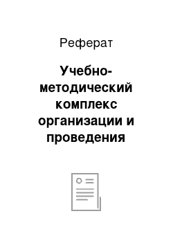 Реферат: Учебно-методический комплекс организации и проведения уроков технологии