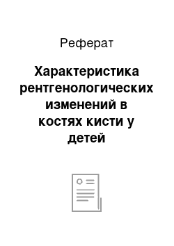 Реферат: Характеристика рентгенологических изменений в костях кисти у детей Прибайкалья