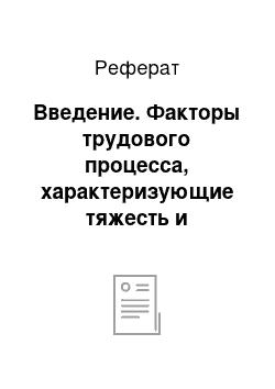 Реферат: Введение. Факторы трудового процесса, характеризующие тяжесть и напряженность труда. Профилактика переутомления