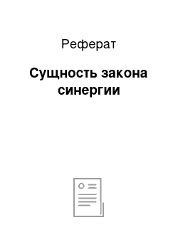 Реферат: Сущность закона синергии