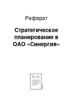 Реферат: Стратегическое планирование в ОАО «Синергия»