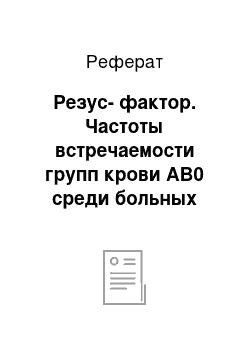 Реферат: Резус-фактор. Частоты встречаемости групп крови АВ0 среди больных пиелонефритом