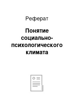 Реферат: Понятие социально-психологического климата