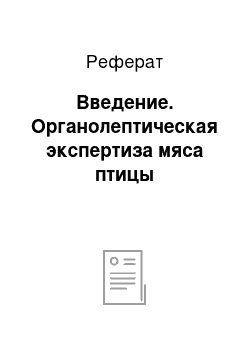 Реферат: Введение. Органолептическая экспертиза мяса птицы